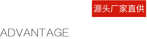廠家直供